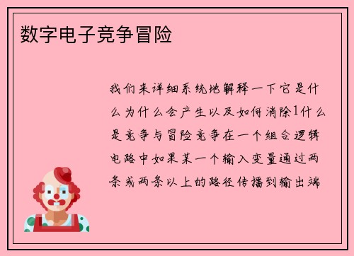 数字电子竞争冒险